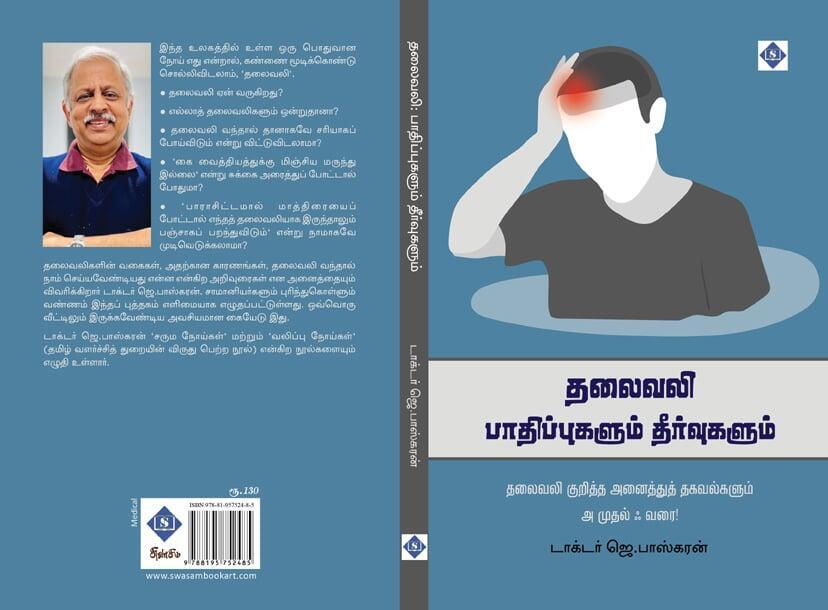 தலைவலி: பாதிப்புகளும் தீர்வுகளும்